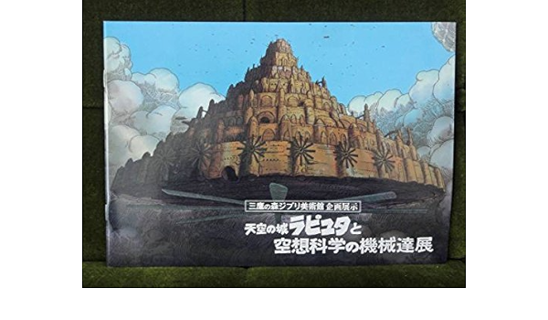 Amazon Co Jp ジブリ美術館限定 天空の城ラピュタ展 パンフレット 宮崎駿 空想科学の機械達展 ホビー 通販