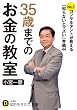 35歳までのお金の教室: No.1コンサルタントが教える「知らないとマズい」常識44 (知的生きかた文庫)