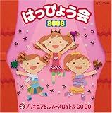 2008 �͂��҂傤�� 3�v���L���A5�A�t���E�X���b�g�� GO GO!