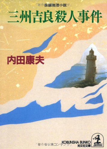 三州吉良殺人事件 (光文社文庫)