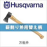 ハスクバーナ　万能斧の柄[品番：576 92 62-02]