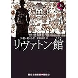 リヴァトン館 上巻 (RHブックス・プラス)