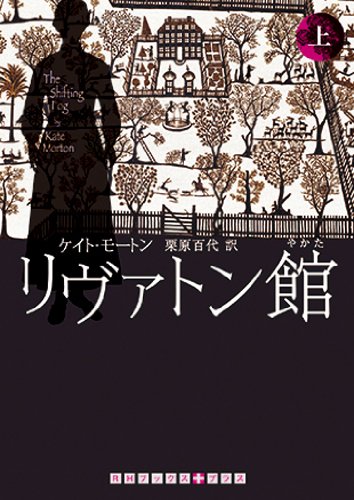 リヴァトン館 上巻 (RHブックス・プラス)