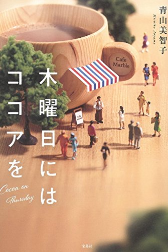 青山美智子:木曜日にはココアを
