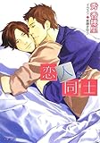 『恋人同士 ～大人同士』