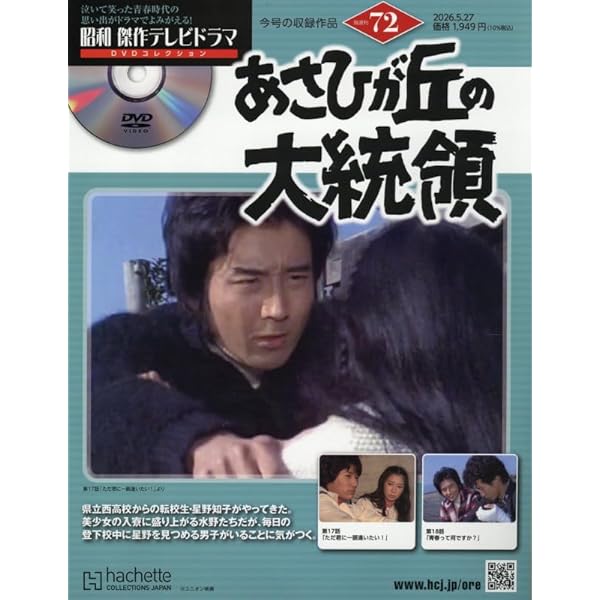 Amazon.co.jp: 昭和傑作テレビドラマDVDコレクション (36) 2025年 1/8