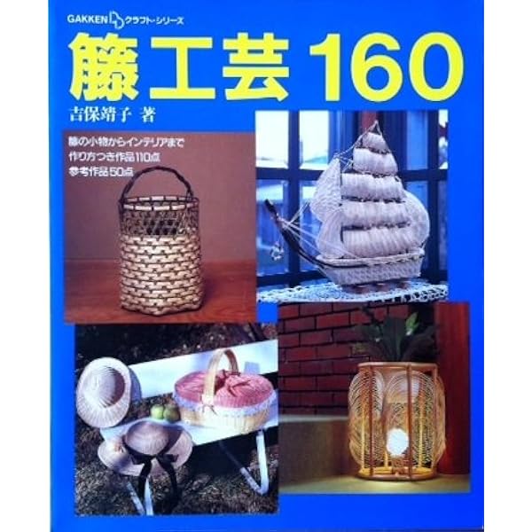 籐細工お手本集―基本から応用まで手づくりのかごを楽しむ | 長谷川正勝
