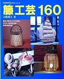 籐工芸160 (DDクラフトシリーズ)