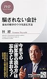 騙されない会計 (PHPビジネス新書)