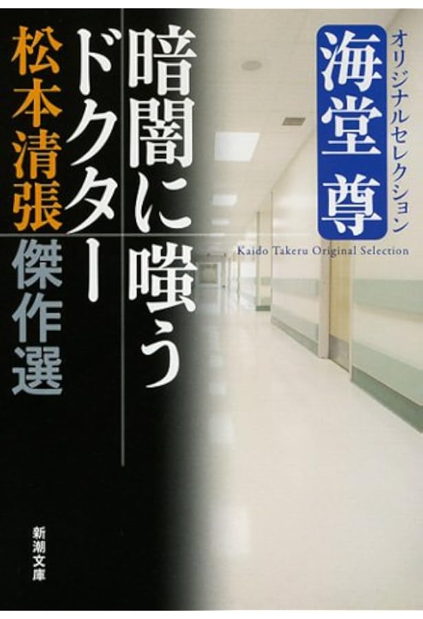 Amazon.co.jp: 松本清張傑作選 黒い手帖からのサイン: 佐藤優
