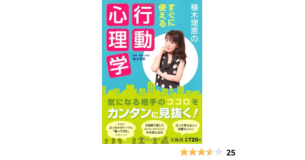 植木理恵のすぐに使える行動心理学 植木 理恵 本 通販 Amazon