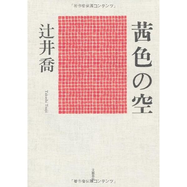 Amazon.co.jp: 茜色の空 哲人政治家・大平正芳の生涯 (文春文庫 つ 20