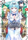 柊さんちの吸血事情(4) (KCデラックス)