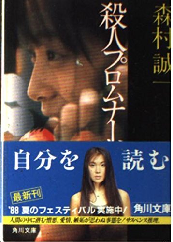 殺人プロムナード (角川文庫)