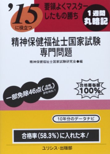 要領よくマスターしたもの勝ち ’15に役立つ精神保健福祉士国家試験・専 要領よくマスターしたもの勝ち ’15に役立つ精神保健福祉士国家試験・専