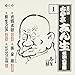 古今亭志ん生 名演大全集 1 火焔太鼓/黄金餅/後生うなぎ/どどいつ、小唄