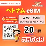 Vietnamobile ベトナムSIM｜利用期間20日間｜毎日5GB 高速データ通信｜4G/3G対応｜プリペイドSIMカード｜ベトナム旅行・出張向け 24時間サポート (20日間｜eSIM)