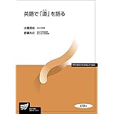 英語で「道」を語る (放送大学教材)