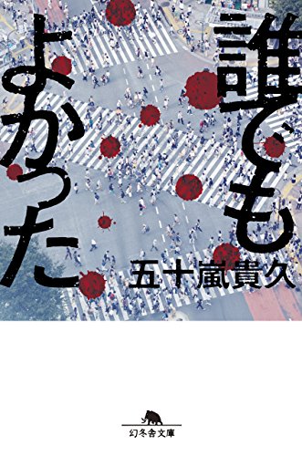 誰でもよかった (幻冬舎文庫)