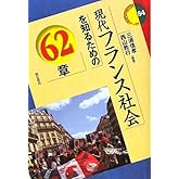 現代フランス社会を知るための62章 (エリア・スタディーズ84) (エリア・スタディーズ 84)