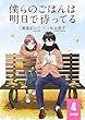 僕らのごはんは明日で待ってる 【分冊版】 4 (バーズコミックス　スペシャル)