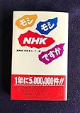 モシモシNHKですか