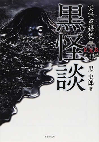 黒史郎:実話蒐録集　黒怪談 (竹書房文庫)