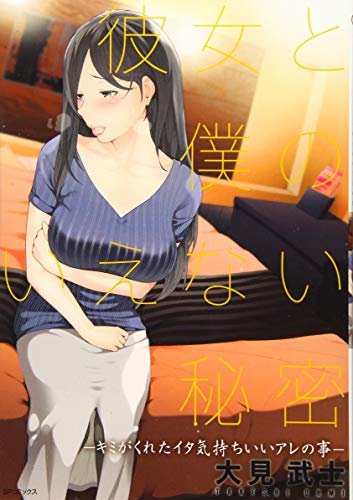 『彼女と僕のいえない秘密』1巻