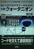 3D-CGプログラマーのための実践クォータニオン: 「スケーリング」「平行移動」「回転」…のプログラミングが分かる! C言語 (I/O BOOKS)