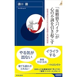 「血糖値スパイク」が心の不調を引き起こす (青春新書インテリジェンス)