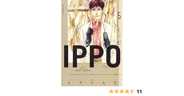 Ippo 5 ヤングジャンプコミックス えすとえむ 本 通販 Amazon