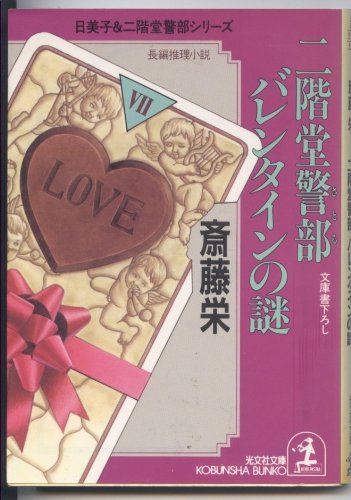 斎藤栄:二階堂警部バレンタインの謎 (光文社文庫―日美子&二階堂警部シリーズ)