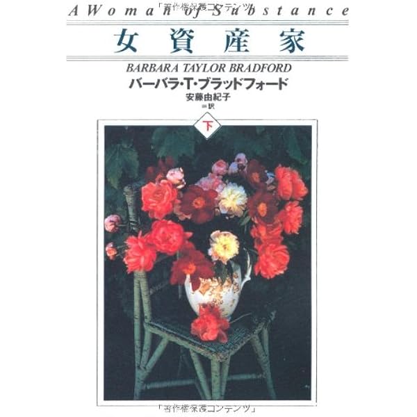 【中古】 女資産家 上/扶桑社/バーバラ・テーラー・ブラッドフォード 女資産家（上）|書籍詳細|扶桑社