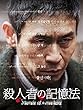殺人者の記憶法 (字幕版)