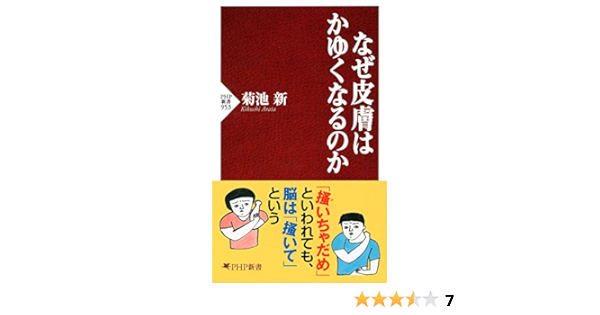 なぜ皮膚はかゆくなるのか Php新書 菊池 新 医学 薬学 Kindleストア Amazon