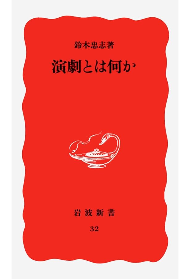 日本の現代演劇 (岩波新書 新赤版 372) | 扇田 昭彦 |本 | 通販 | Amazon