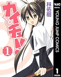 カイチュー！ 1 (ヤングジャンプコミックスDIGITAL)