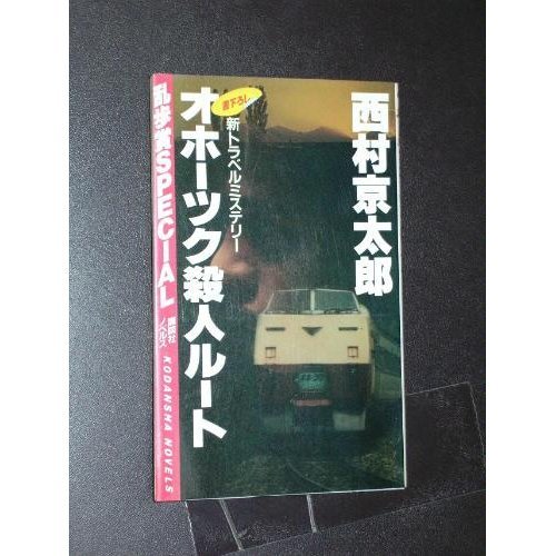 オホーツク殺人ルート (講談社ノベルス)
