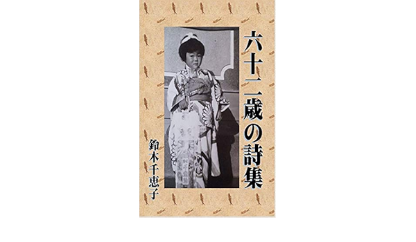 62歳の詩集 鈴木 千恵子 Kindle本 Kindleストア Amazon
