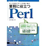 もっと自在にサーバを使い倒す 業務に役立つPerl (Software Design ｐlus)