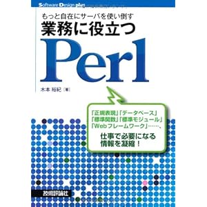 もっと自在にサーバを使い倒す 業務に役立つPerl (Software Design plus) もっと自在にサーバを使い倒す 業務に役立つPerl (Software Design plus)