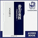 養生の実技: つよいカラダでなく