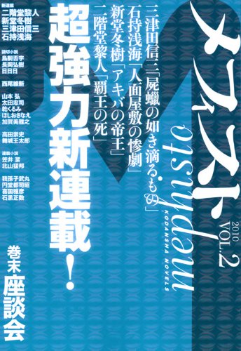 メフィスト 2010 VOL.2