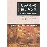 ヒッタイトの歴史と文化: 前2千年紀の忘れられた帝国への扉