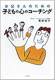 お父さんのための 子どもの心のコーチング