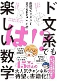 ド文系でも楽しい数学 直感がことごとく裏切られる7つの話