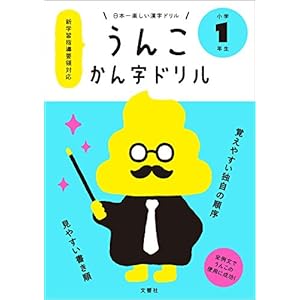 日本一楽しい漢字ドリル うんこかん字ドリル 小学1年生 日本一楽しい漢字ドリル うんこかん字ドリル 小学1年生