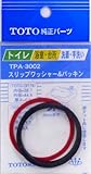 タスクスリー (TOTO)パッキン TPA-3002