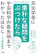 天文学者に素朴な疑問をぶつけたら宇宙科学の最先端までわかったはなし