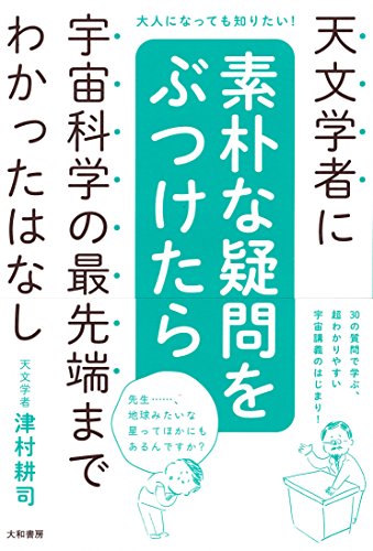 天文学者に素朴な疑問をぶつけたら宇宙科学の最先端までわかったはなし 天文学者に素朴な疑問をぶつけたら宇宙科学の最先端までわかったはなし